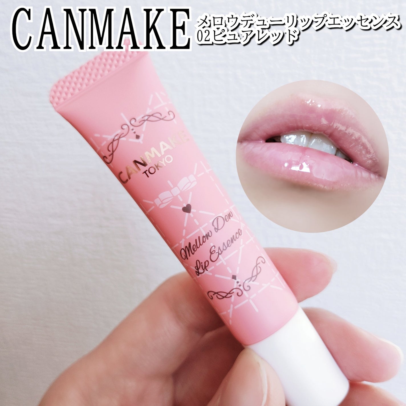 メロウデューリップエッセンス/キャンメイク/リップケアを使ったクチコミ(1枚目)