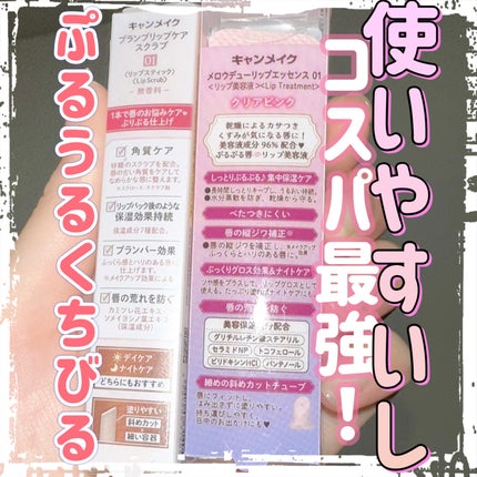 プランプリップケアスクラブ/キャンメイク/リップスクラブを使ったクチコミ(2枚目)