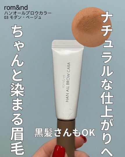ハンオールブロウカラ/rom&nd/眉マスカラを使ったクチコミ(1枚目)