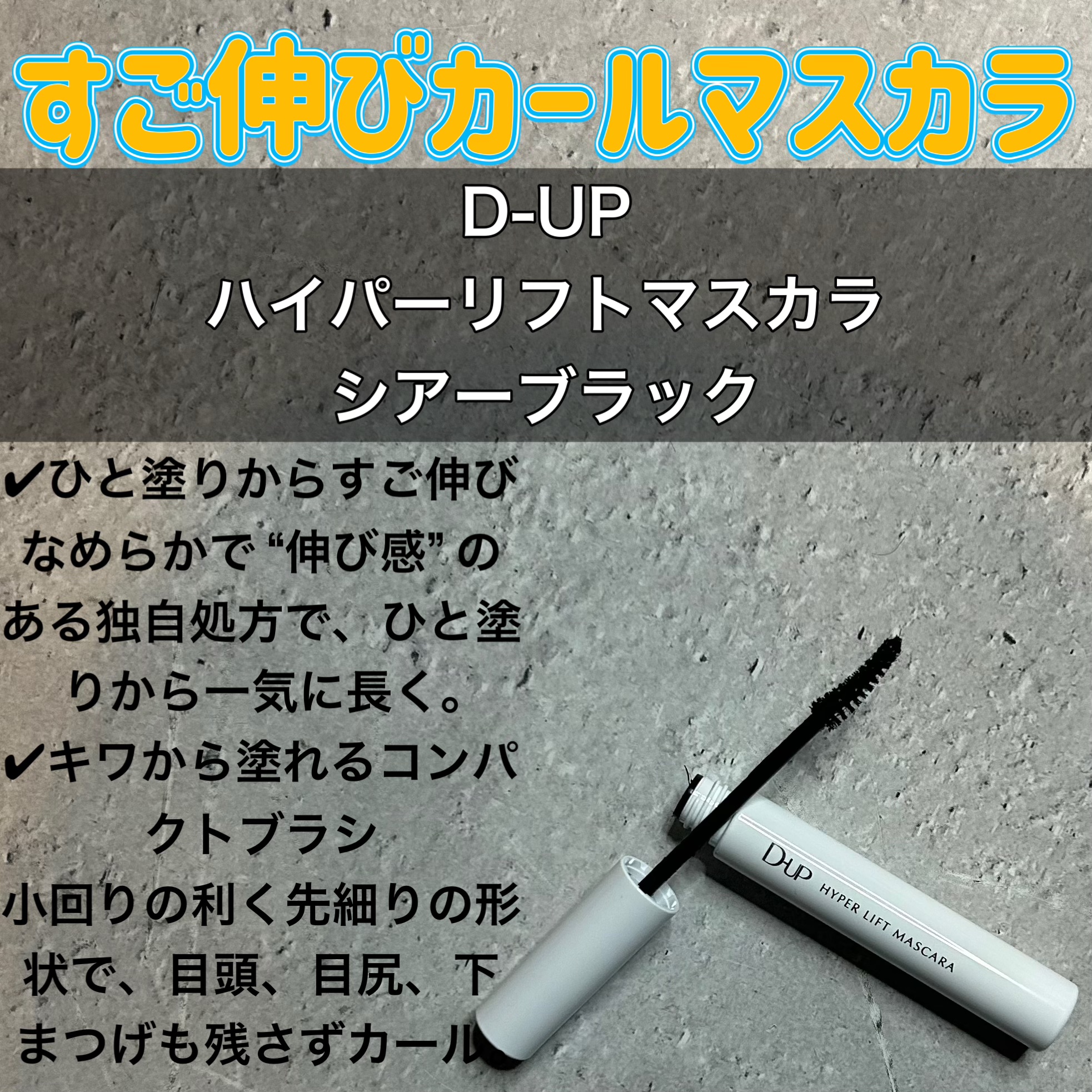 【使った商品】
D-UP
ハイパーリフトマスカラ/ブラック

【商品の特徴】
✔︎ひと塗りからすご伸び
なめらかで“伸び感”のある独自処方で、ひと塗りから一気に長く。
✔︎キワから塗れるコンパクトブラシ
小回りの利く先細りの形状で、目頭、目