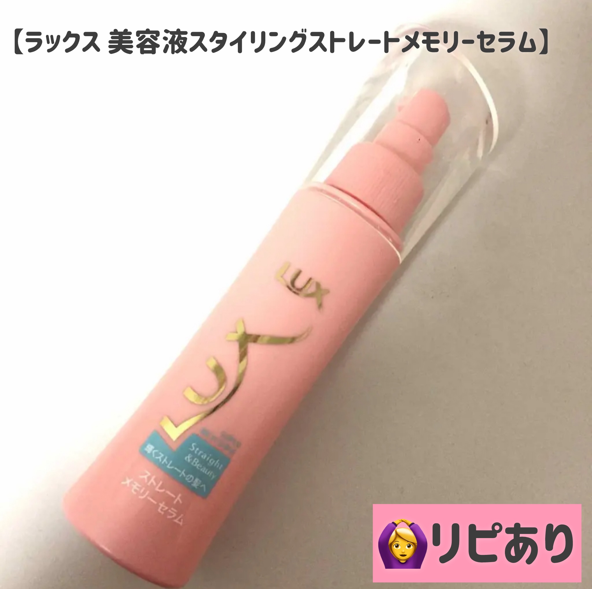 美容液スタイリング ストレートメモリーセラム/LUX/ヘアミストを使ったクチコミ（1枚目）