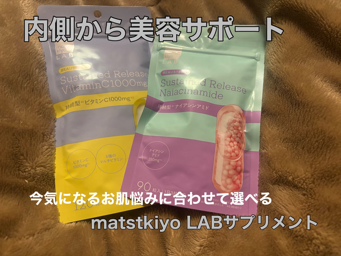 ビュースター 持続型ナイアシンアミド/matsukiyo LAB/美容サプリメントを使ったクチコミ(1枚目)