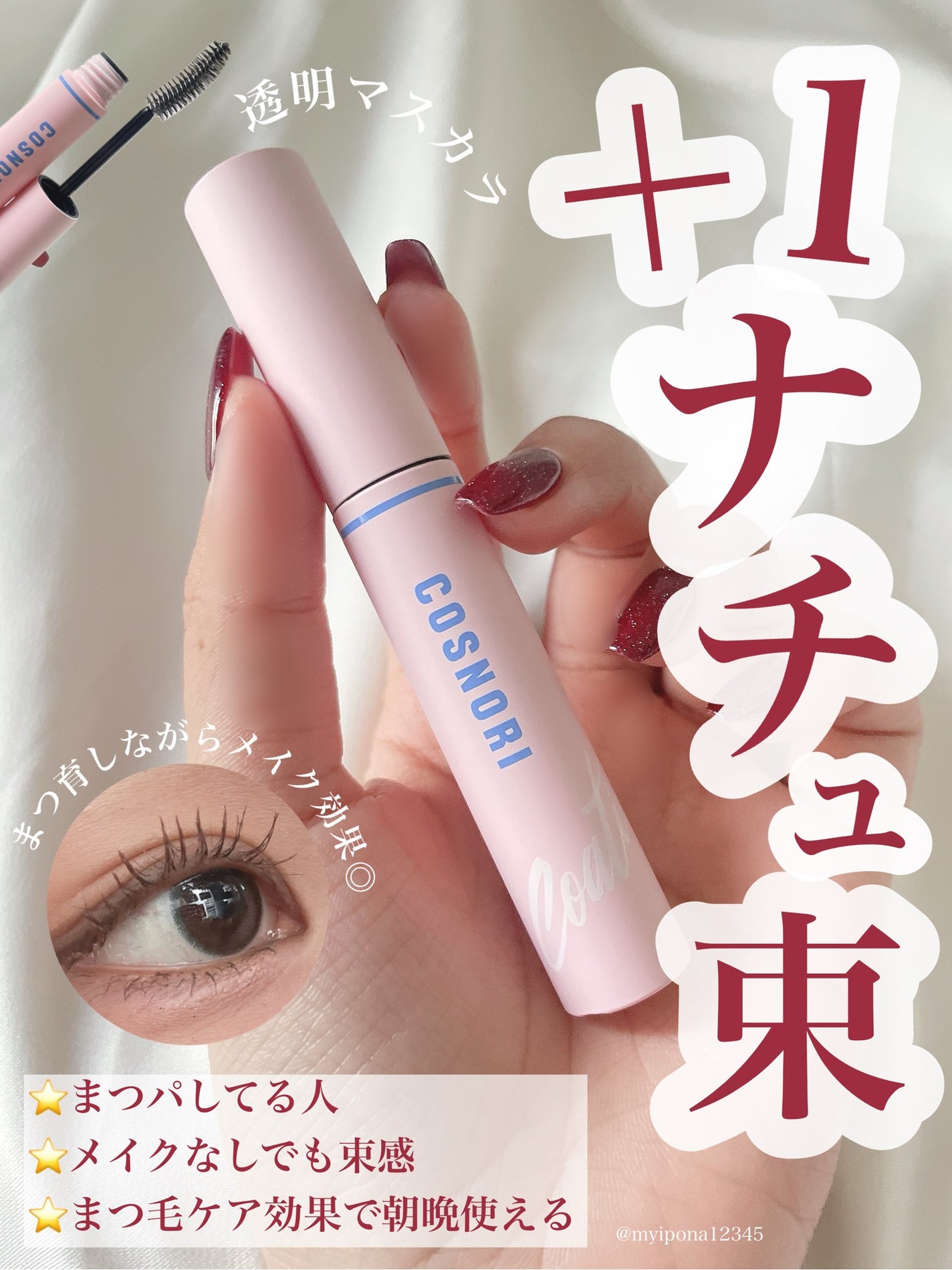 アイラッシュコーティングセラム/COSNORI/まつげ美容液を使ったクチコミ(1枚目)
