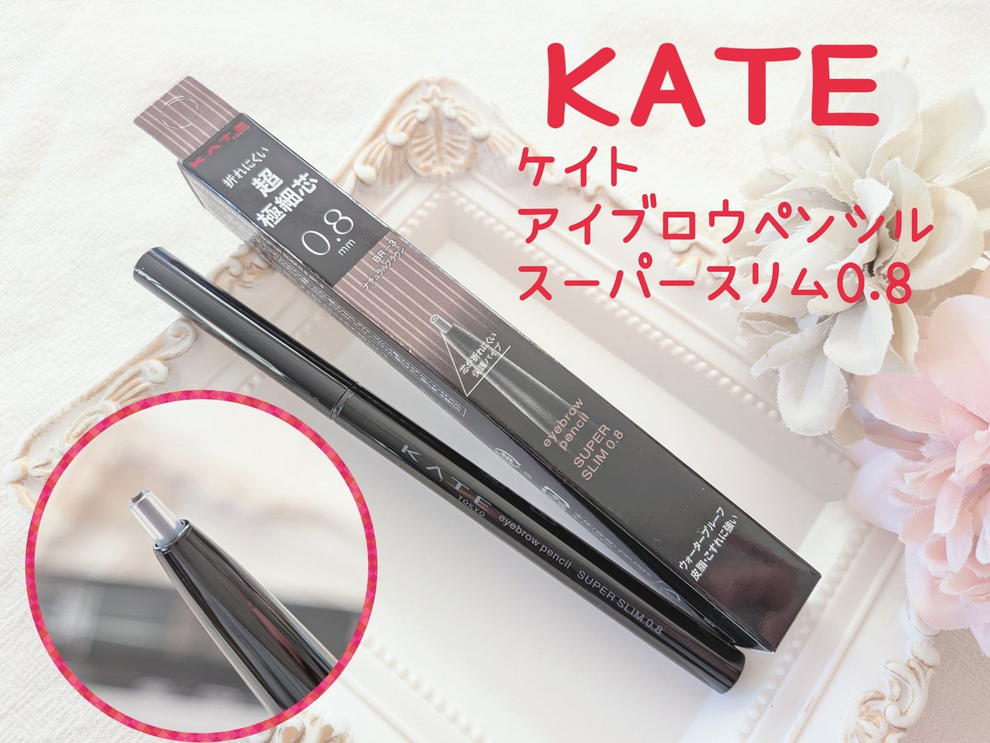 ケイト アイブロウペンシルスーパースリム0.8/KATE/アイブロウペンシルを使ったクチコミ(1枚目)