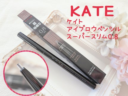 ケイト アイブロウペンシルスーパースリム0.8/KATE/アイブロウペンシルを使ったクチコミ(1枚目)