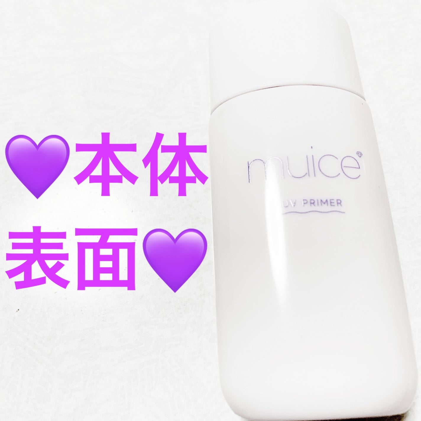 ツヤピッタプライマー/muice/化粧下地を使ったクチコミ(4枚目)