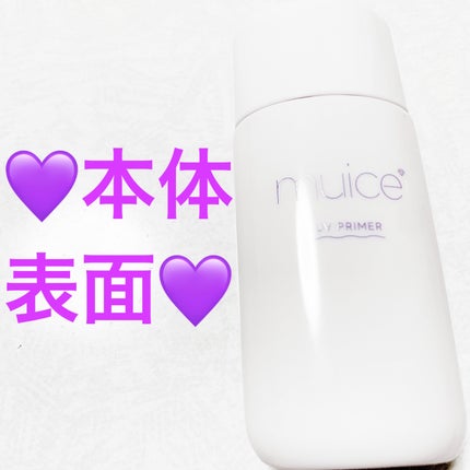 ツヤピッタプライマー/muice/化粧下地を使ったクチコミ(4枚目)