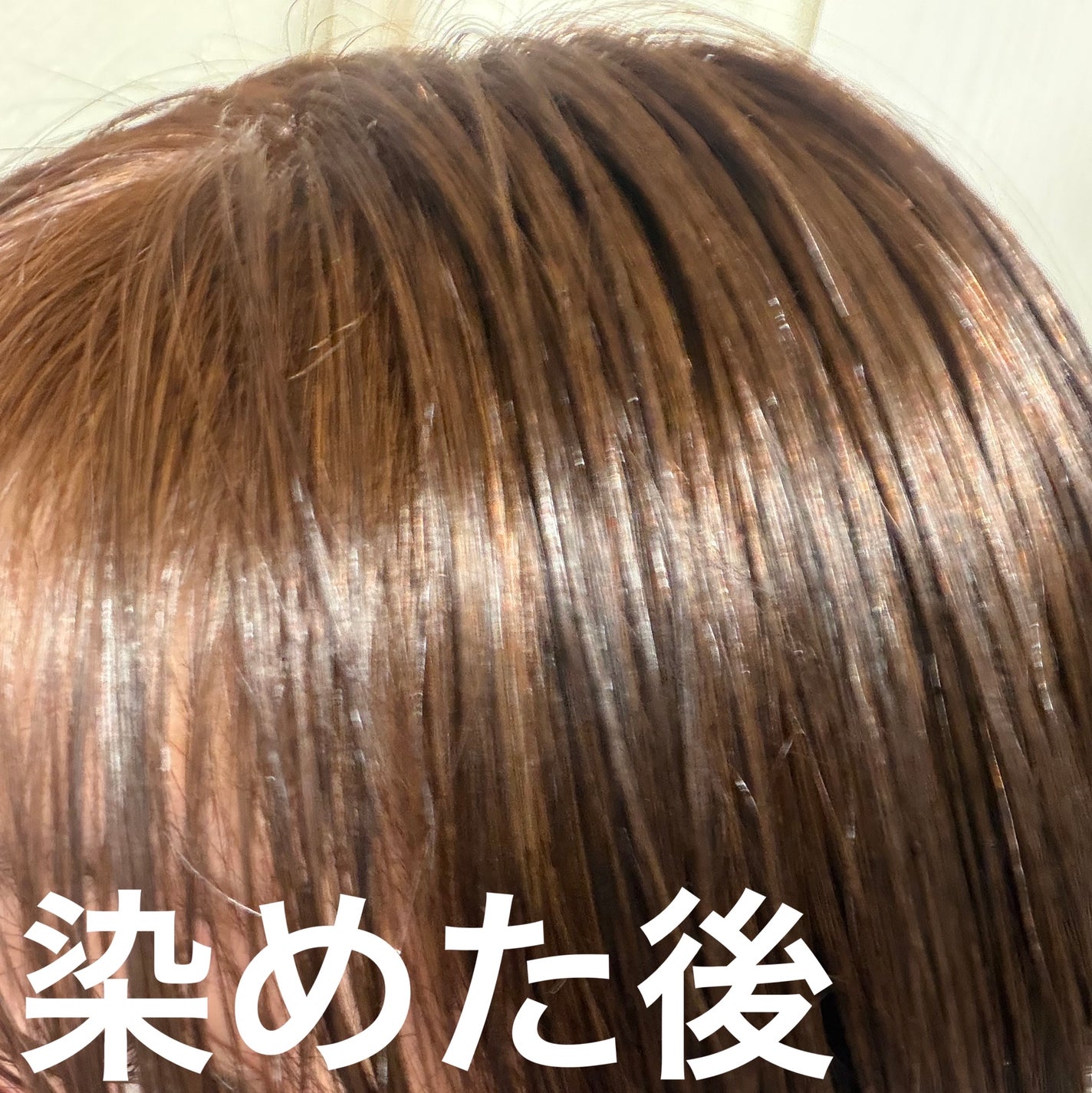 クリアリーカラー (白髪用) /クレオディーテ/ヘアカラーを使ったクチコミ(10枚目)