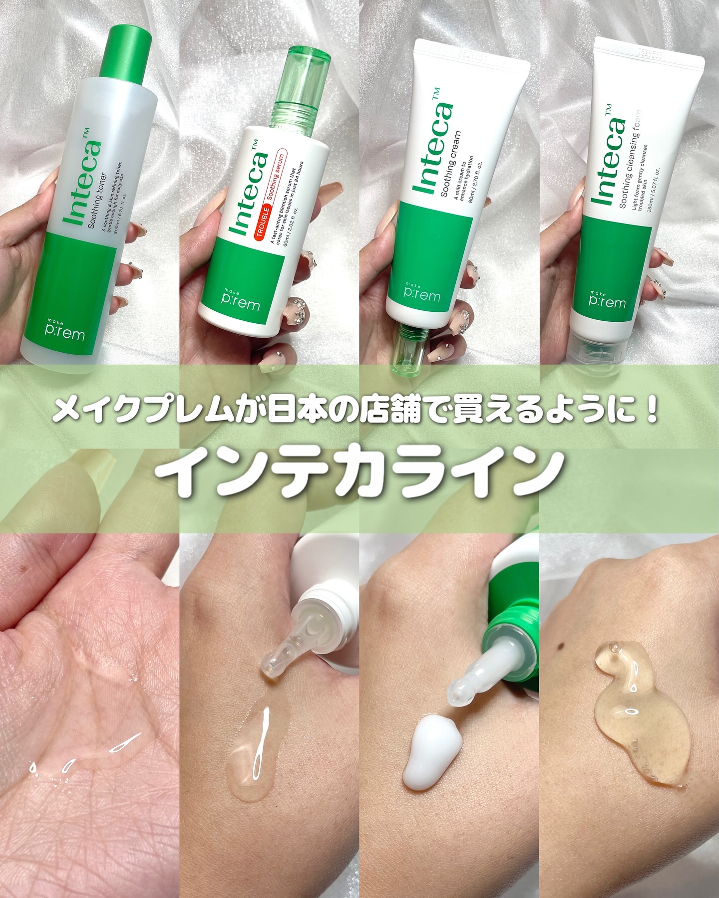 遂にインテカシリーズが日本の店舗で買えるように！

୨୧┈┈┈┈┈┈┈┈┈┈┈┈┈┈┈┈┈┈୨୧
🛒make p:rem @makeprem_jp 
インテカシリーズ
୨୧┈┈┈┈┈┈┈┈┈┈┈┈┈┈┈┈┈┈୨୧

10月11日よりロフト