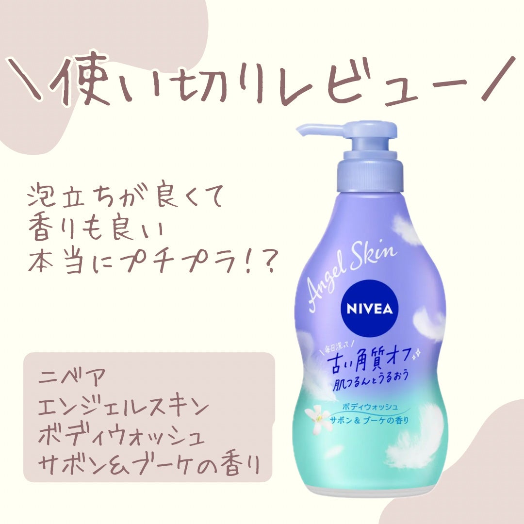 エンジェルスキン ボディウォッシュ サボン&ブーケの香り/ニベア/ボディソープを使ったクチコミ(1枚目)