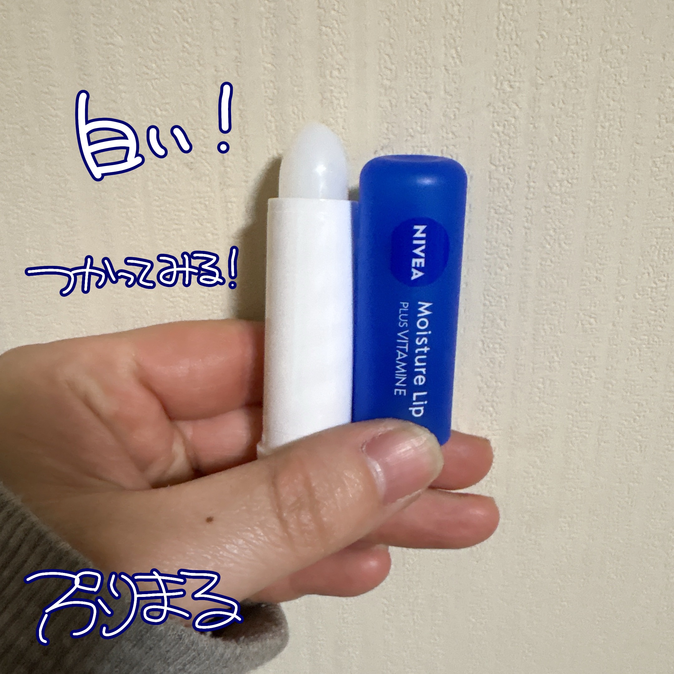 モイスチャーリップ ビタミンE/ニベア/リップクリームを使ったクチコミ（2枚目）