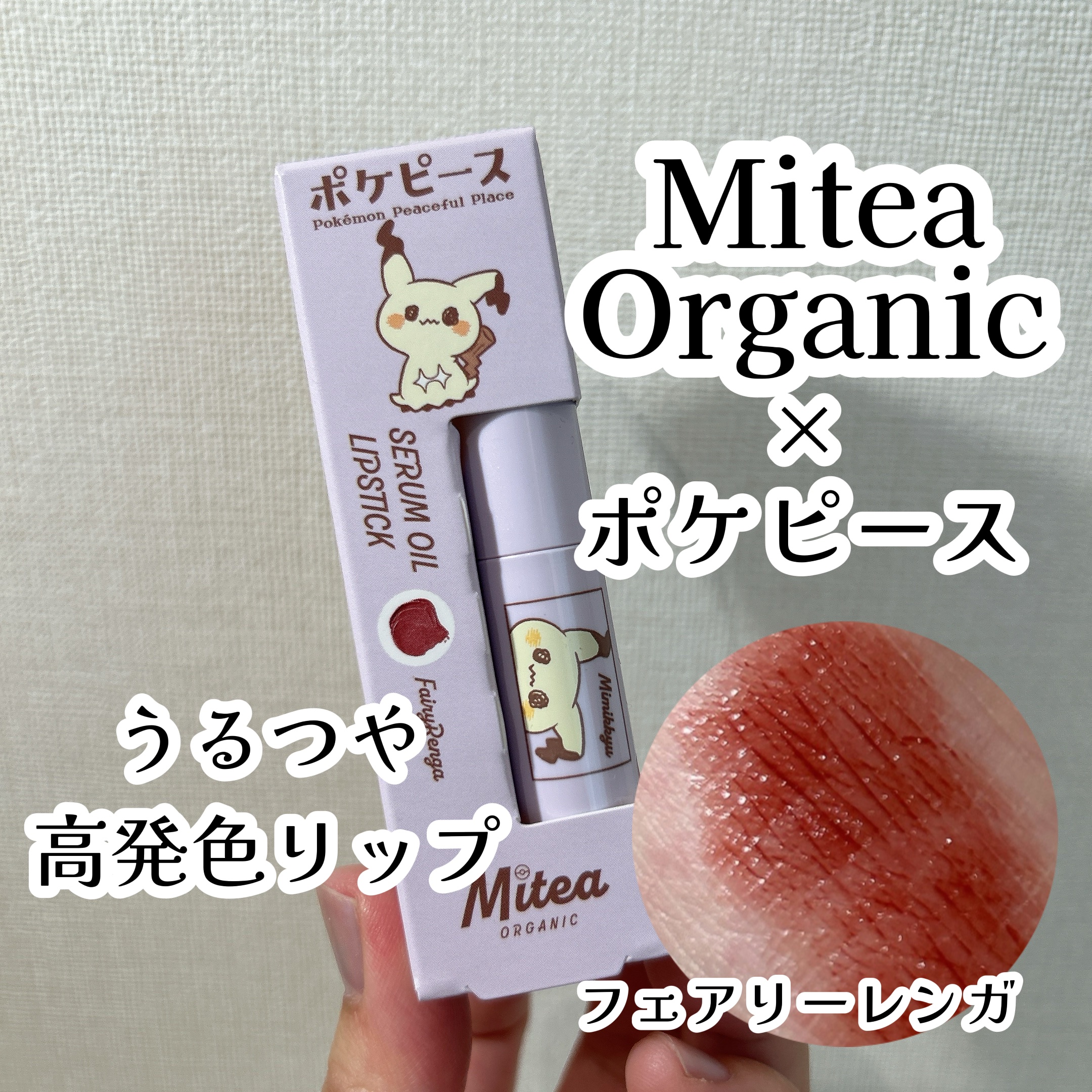 セラムオイルリップスティック /ミティア オーガニック/口紅を使ったクチコミ（1枚目）