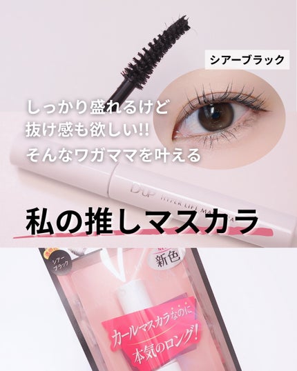 ハイパーリフトマスカラ/D-UP/マスカラを使ったクチコミ(1枚目)