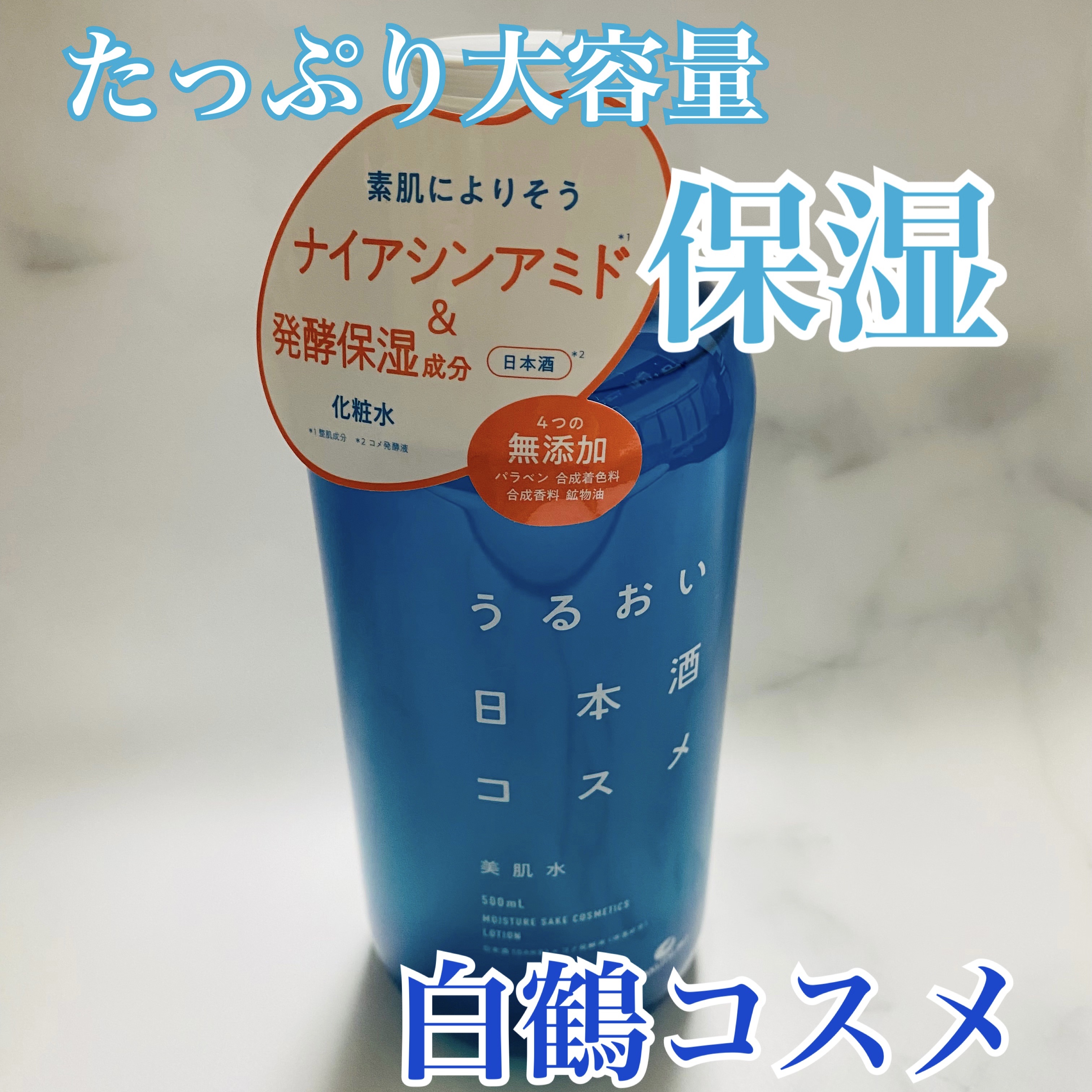 美肌水/うるおい日本酒コスメ/化粧水を使ったクチコミ（1枚目）