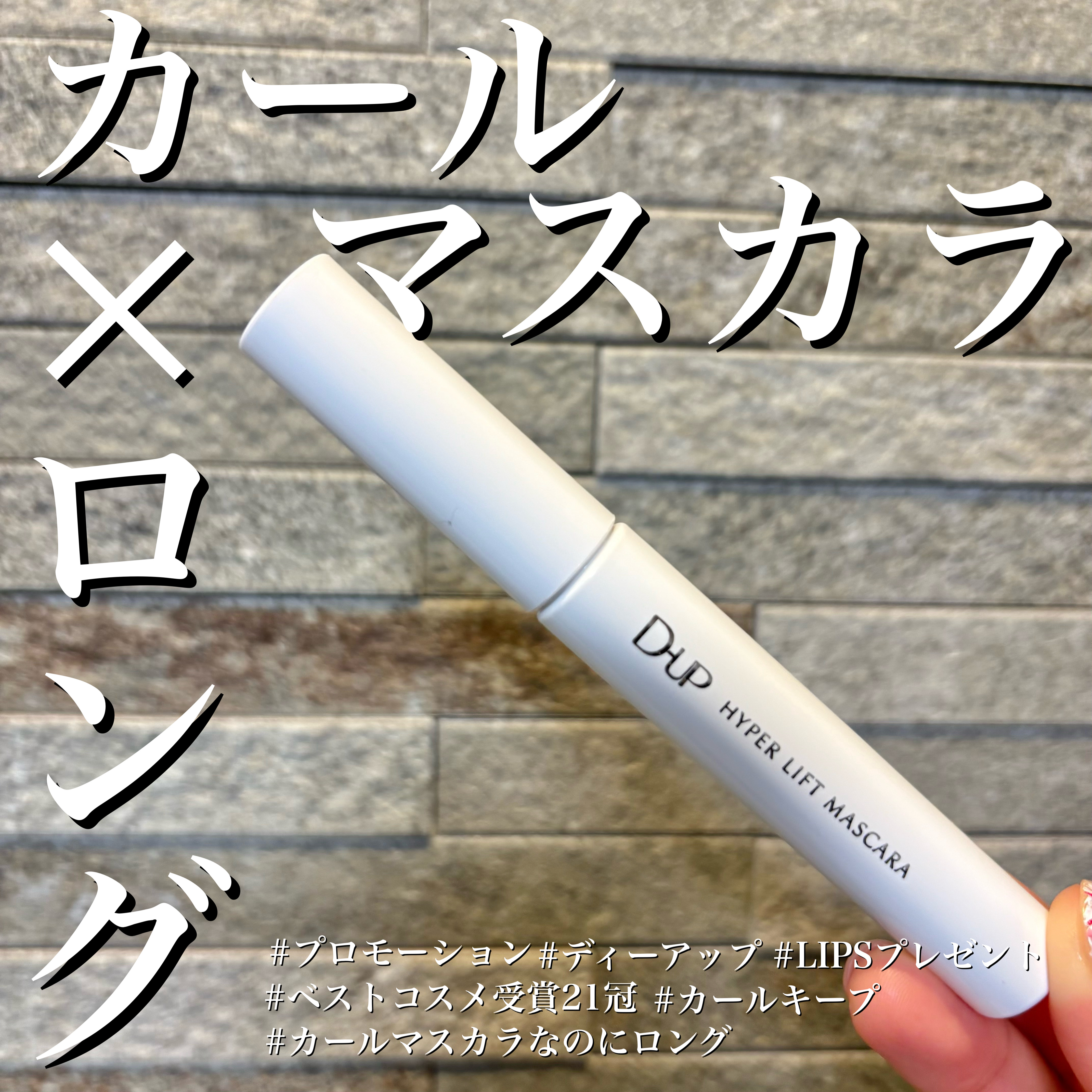 ハイパーリフトマスカラ/D-UP/マスカラを使ったクチコミ（1枚目）