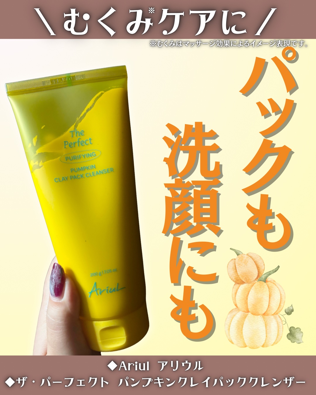 ザ・パーフェクト パンプキンクレイパッククレンザー/Ariul/洗顔フォームを使ったクチコミ（1枚目）