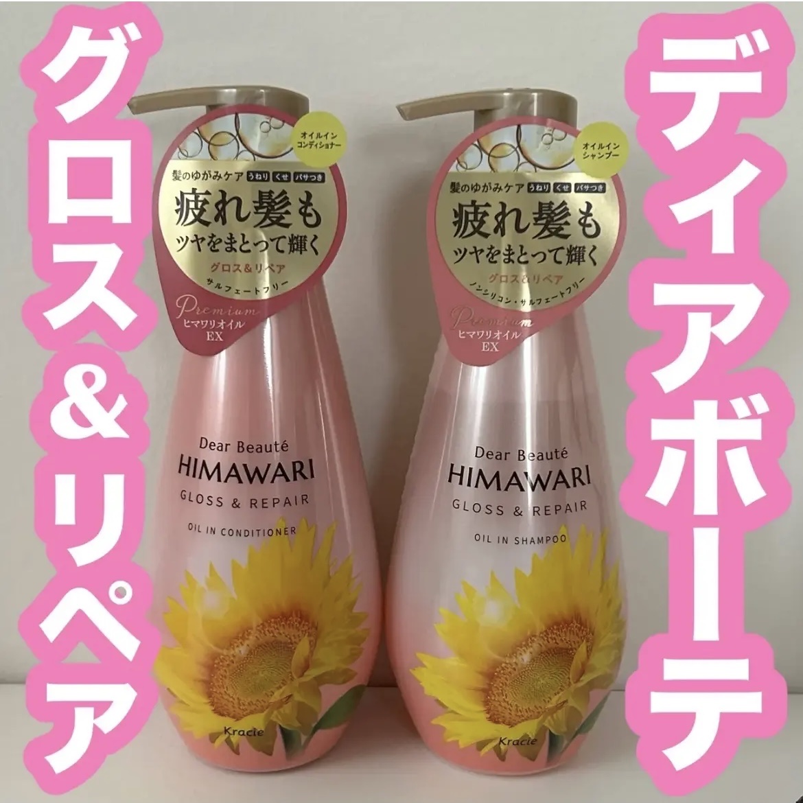 うねり・くせ・パサつきに
┈┈┈┈┈┈┈┈┈┈┈┈┈┈
ディアボーテ 
オイルインシャンプー
オイルインコンディショナー
グロス＆リペア
┈┈┈┈┈┈┈┈┈┈┈┈┈┈ 

うねり・くせ・パサつきなどの
髪のゆがみケアに✨

プレミアムヒマワ