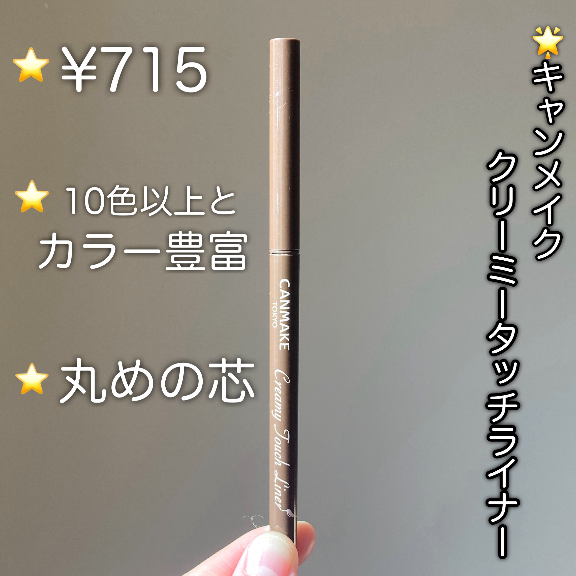 クリーミータッチライナー/キャンメイク/ジェルアイライナーを使ったクチコミ（3枚目）