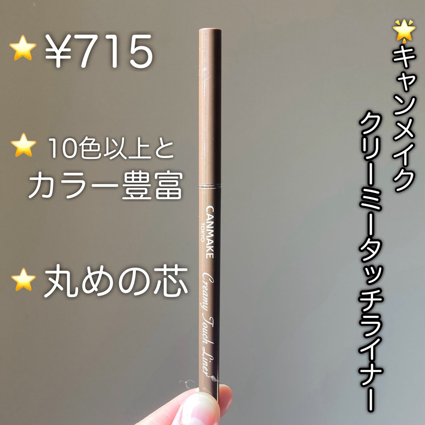 クリーミータッチライナー/キャンメイク/ジェルアイライナーを使ったクチコミ(3枚目)