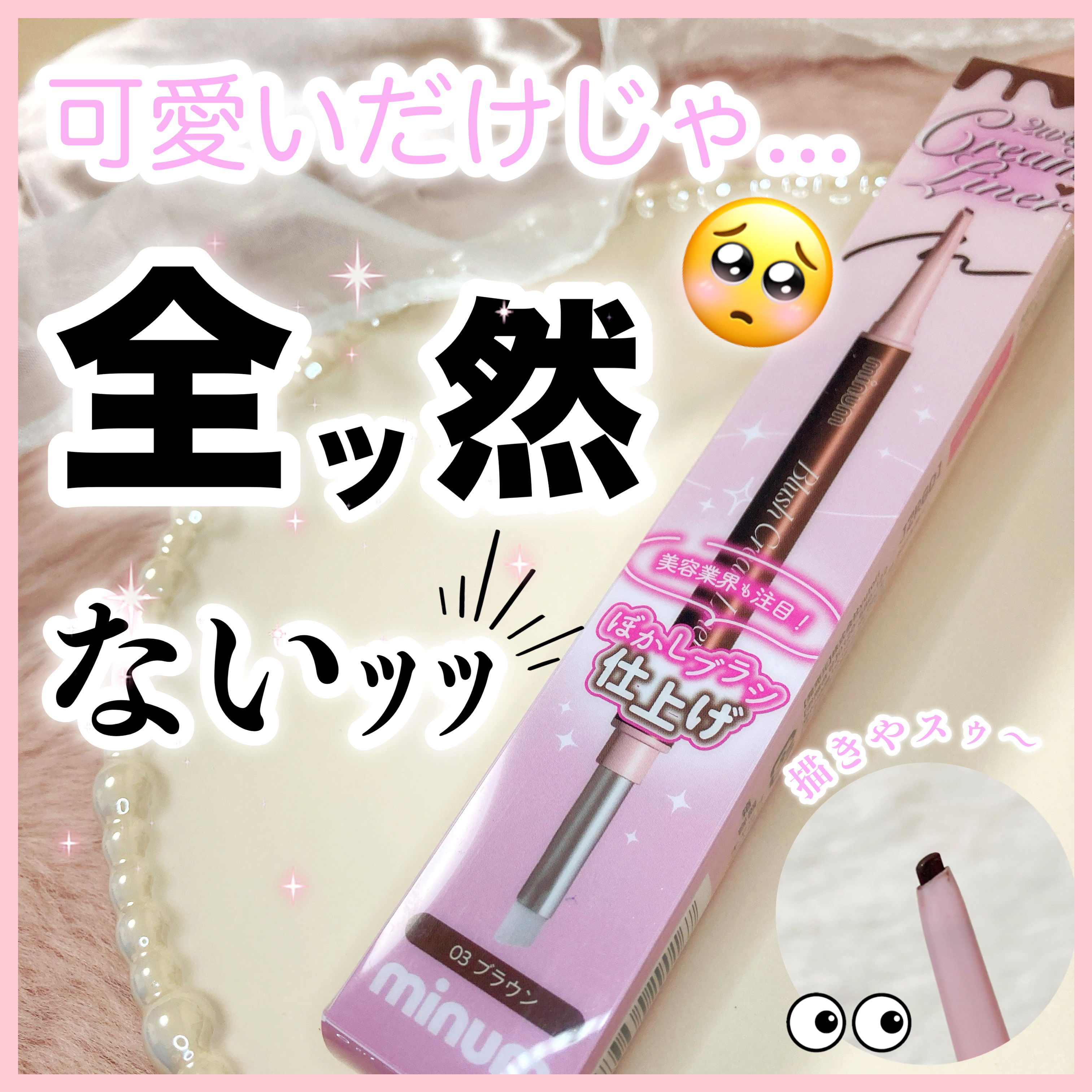 ブラッシュクリームライナー 03 ブラウン/minum/ペンシルアイライナーを使ったクチコミ（1枚目）