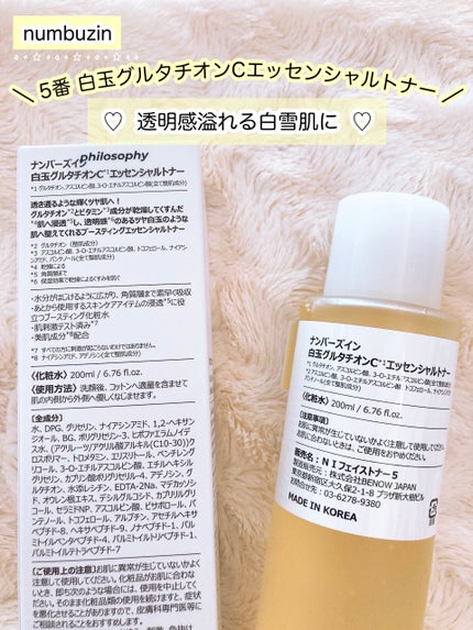 5番 白玉グルタチオンCエッセンシャルトナー/numbuzin/化粧水を使ったクチコミ(3枚目)