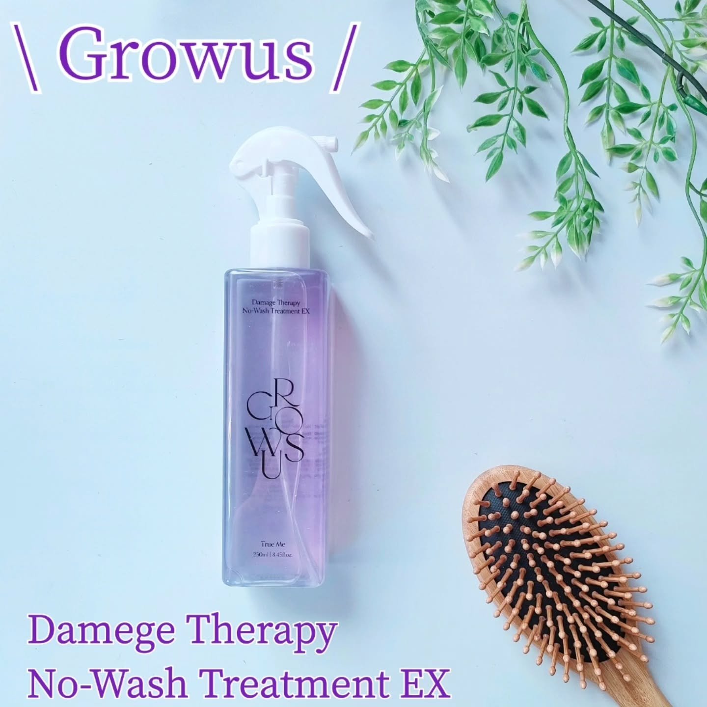 ダメージセラピーノーウォッシュトリートメントEXトゥルーミー (ムスクの香り) 250ml/GROWUS/ヘアミストを使ったクチコミ（1枚目）