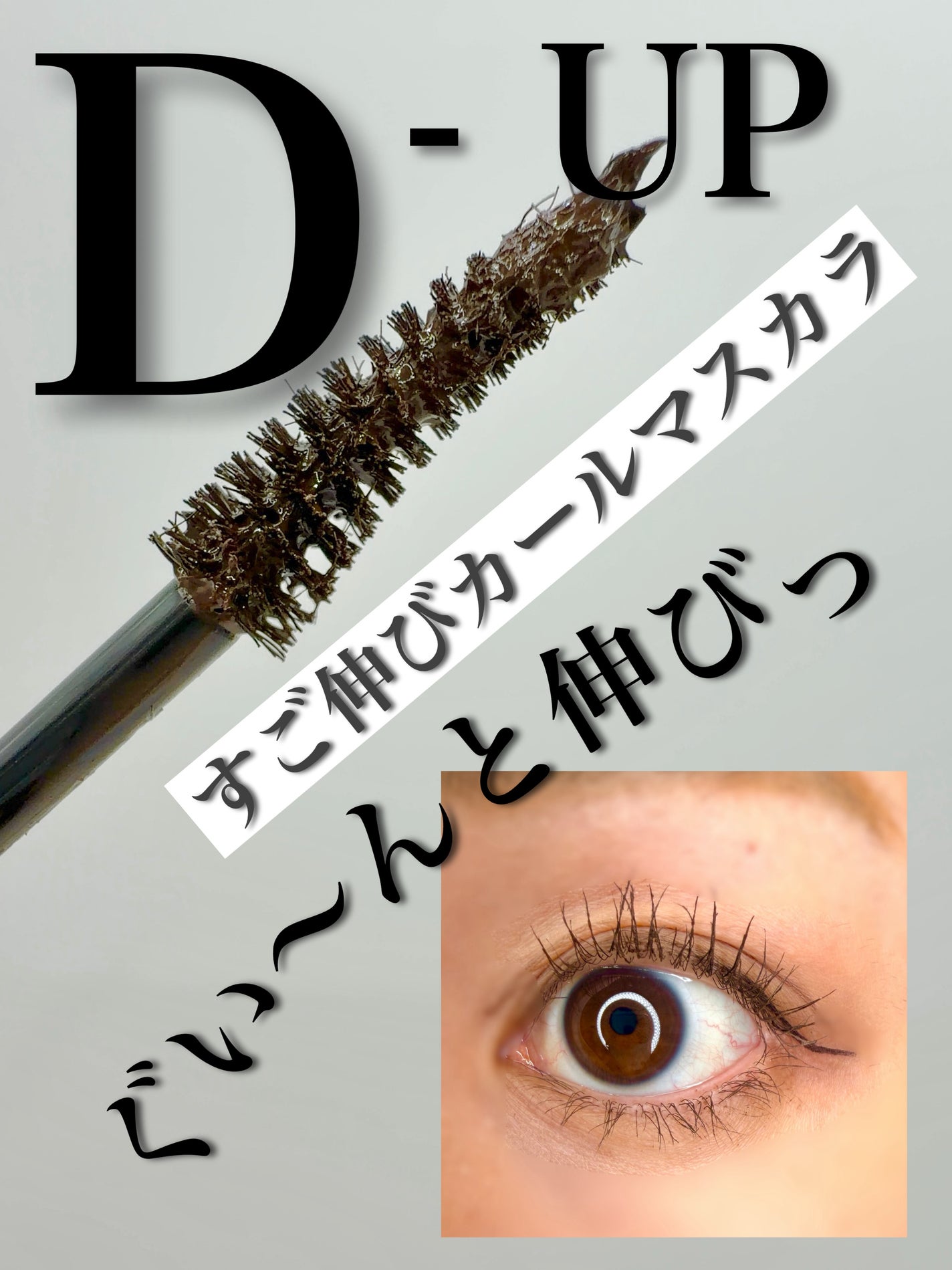 ハイパーリフトマスカラ/D-UP/マスカラを使ったクチコミ(1枚目)