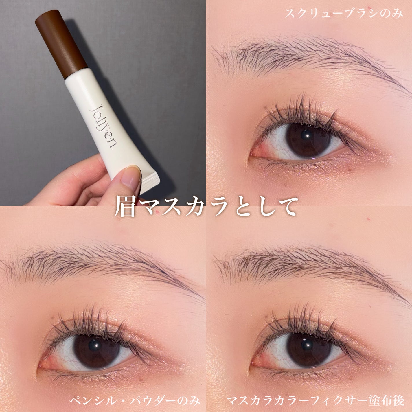 マスカラカラーフィクサー/Joliyen/眉マスカラを使ったクチコミ(6枚目)