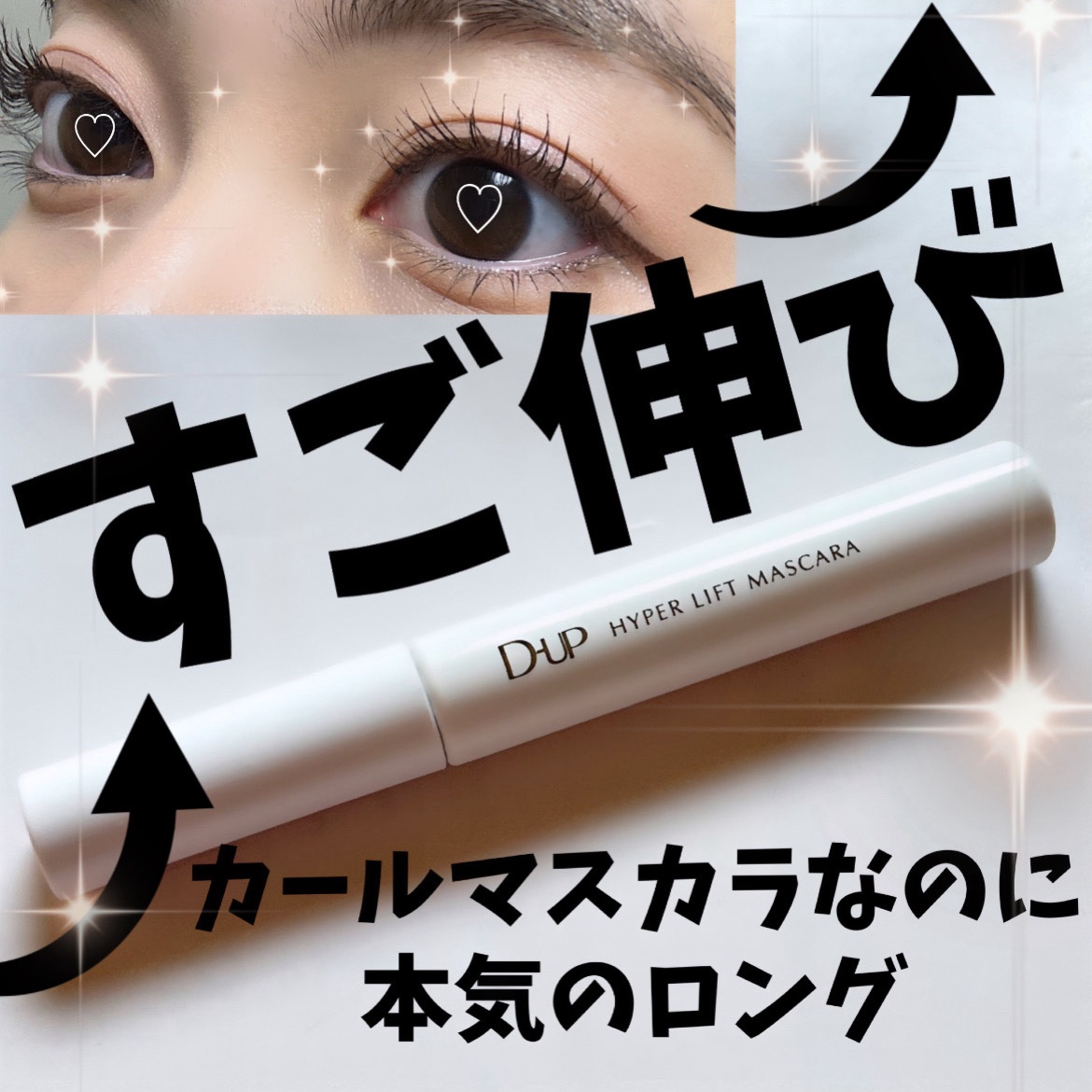 ❕カールマスカラなのに本気のロングのDUPマスカラ❕

﹏﹏﹏﹏﹏﹏﹏﹏﹏﹏﹏﹏﹏﹏﹏﹏﹏﹏﹏

D-UP
ハイパーリフトマスカラ 
ブラウンブラック

﹏﹏﹏﹏﹏﹏﹏﹏﹏﹏﹏﹏﹏﹏﹏﹏﹏﹏﹏

LIPSを通じて
DUP様からご提供いただき