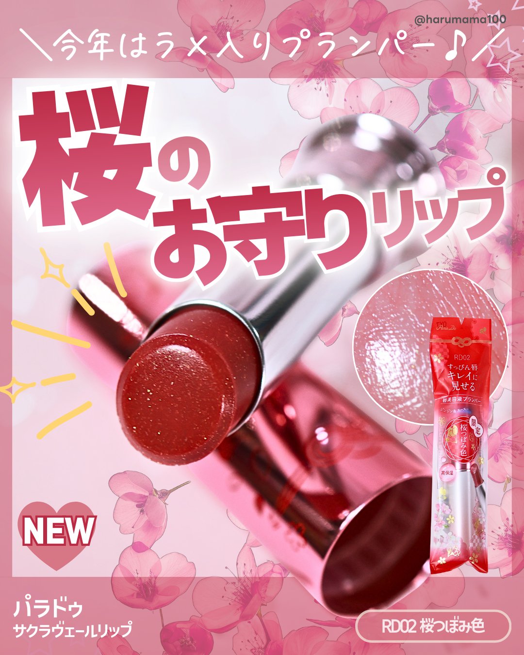 サクラヴェールリップ/パラドゥ/リップクリームを使ったクチコミ（1枚目）