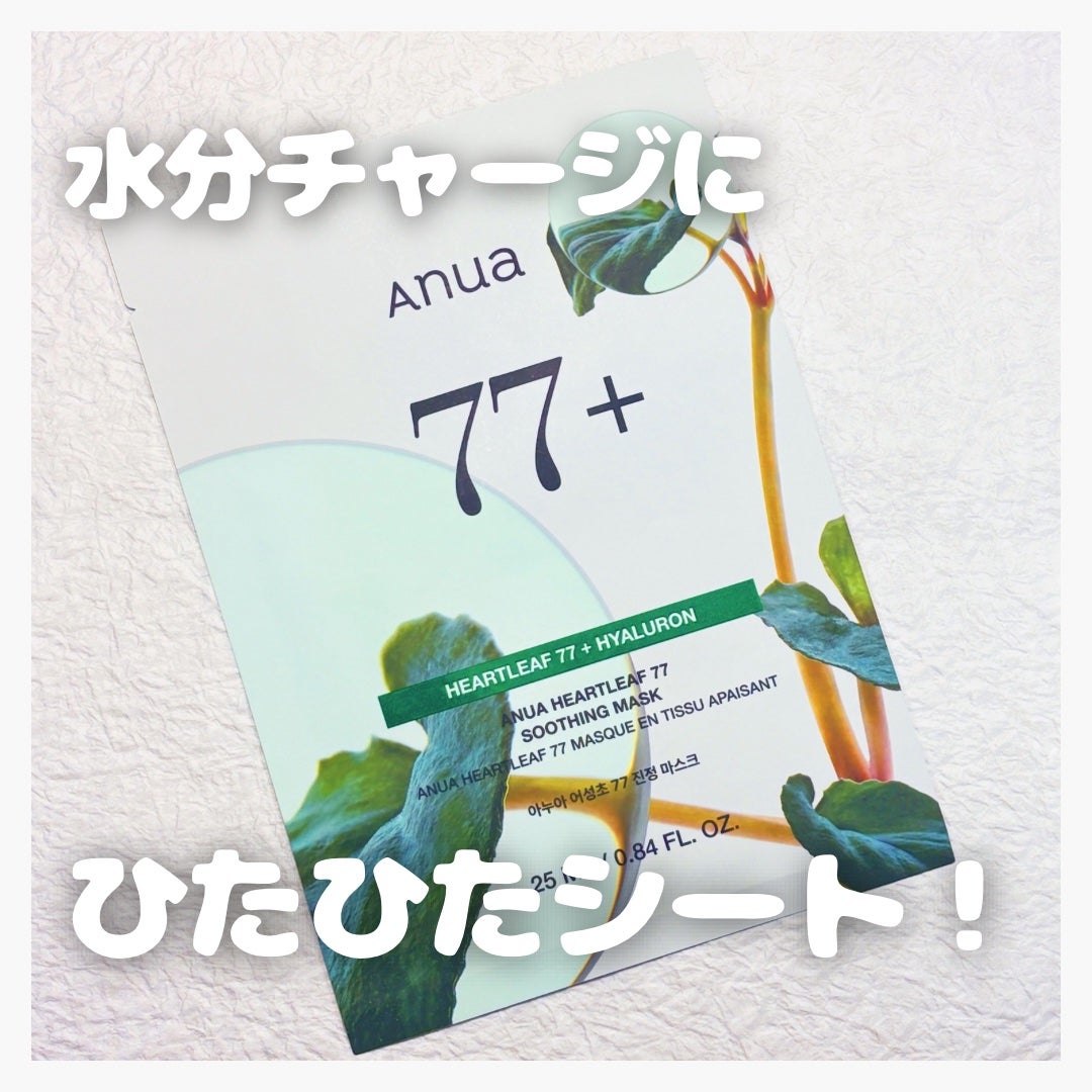 ドクダミ77 % 鎮静マスクパック/Anua/シートマスク・パックを使ったクチコミ(1枚目)