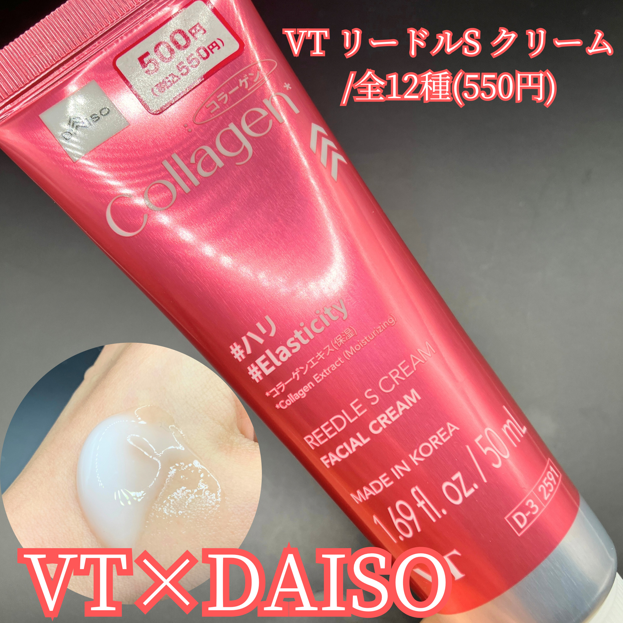 《VT×DAISOのクリームレビュー》

🌻DAISO VT リードルSクリーム
     税込550円/全12種

DAISOで買えるVTのクリームを
購入してみました！

全12種の中でコラーゲンにしてみました🩷

テクスチャーはぷ
