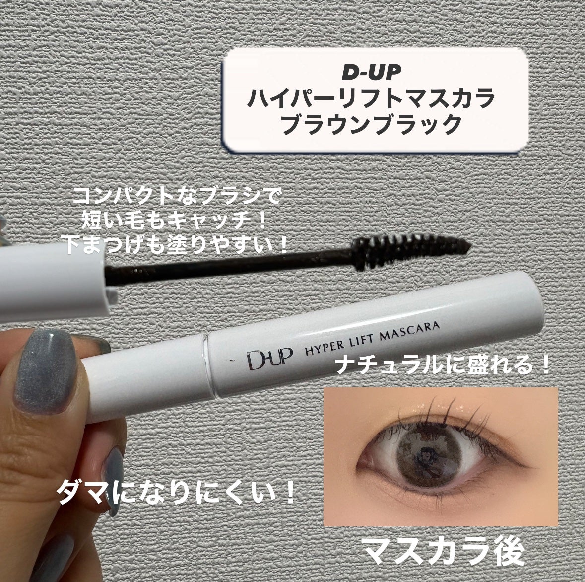 ハイパーリフトマスカラ/D-UP/マスカラを使ったクチコミ(2枚目)