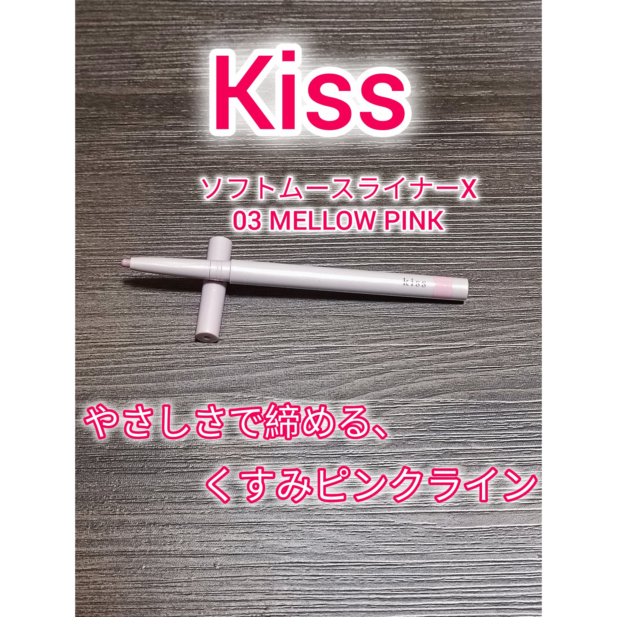 KiSS ソフトムースライナーのクチコミ「Kiss
⁡ソフトムースライナーX 03 MDLLOW PINK
⁡⁡
⁡やさしさで締める、く.....」（1枚目）