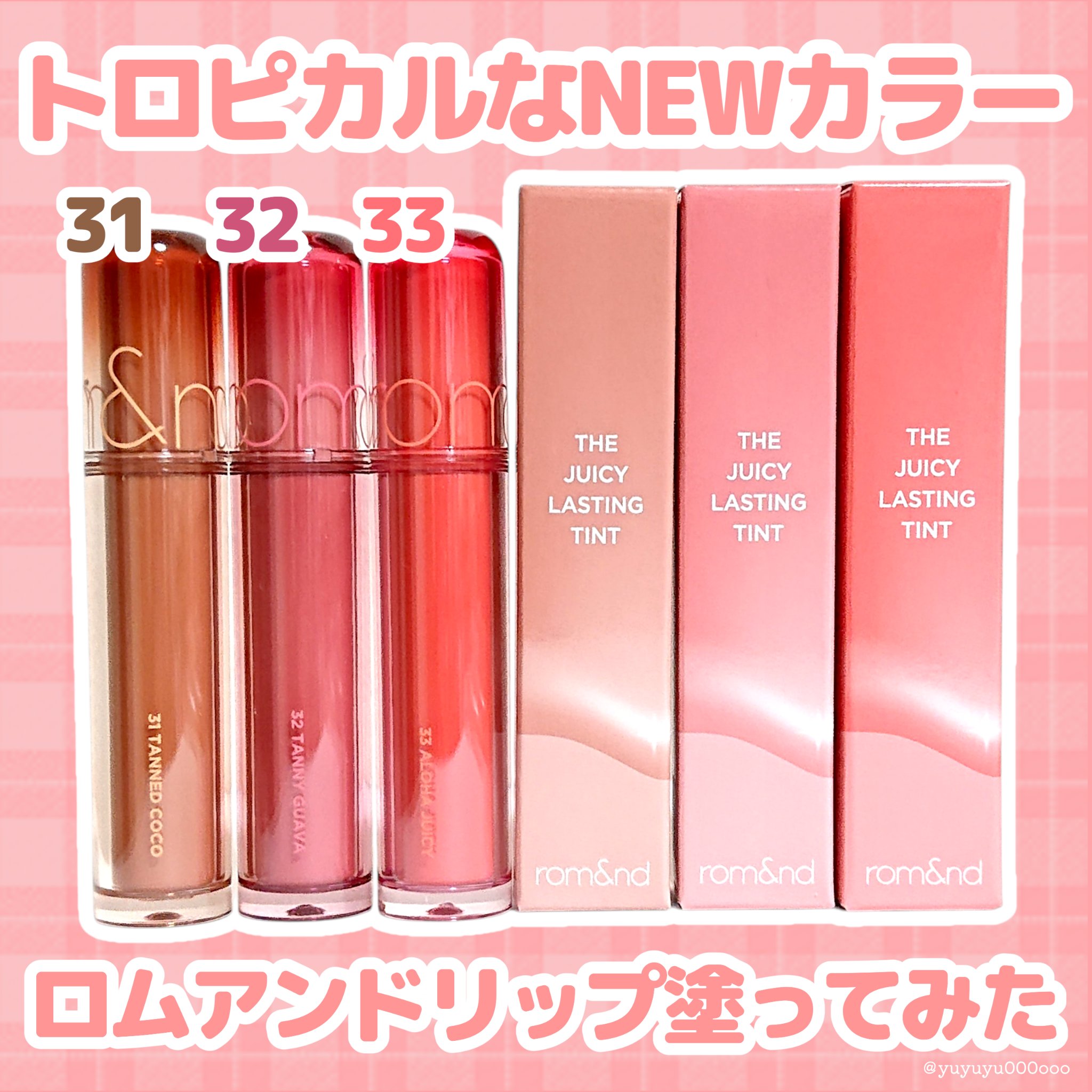 トロピカルカラー🥭
ロムアンドのリップ3色レビュー🥥



ロムアンド
ティント

31 タンドココ
ふんわり日焼けしたようなココナッツブラウン
32 タニーグアバ
日差しのもとで甘く熟したグアバピンク
33 アロハジューシー
爽やかな