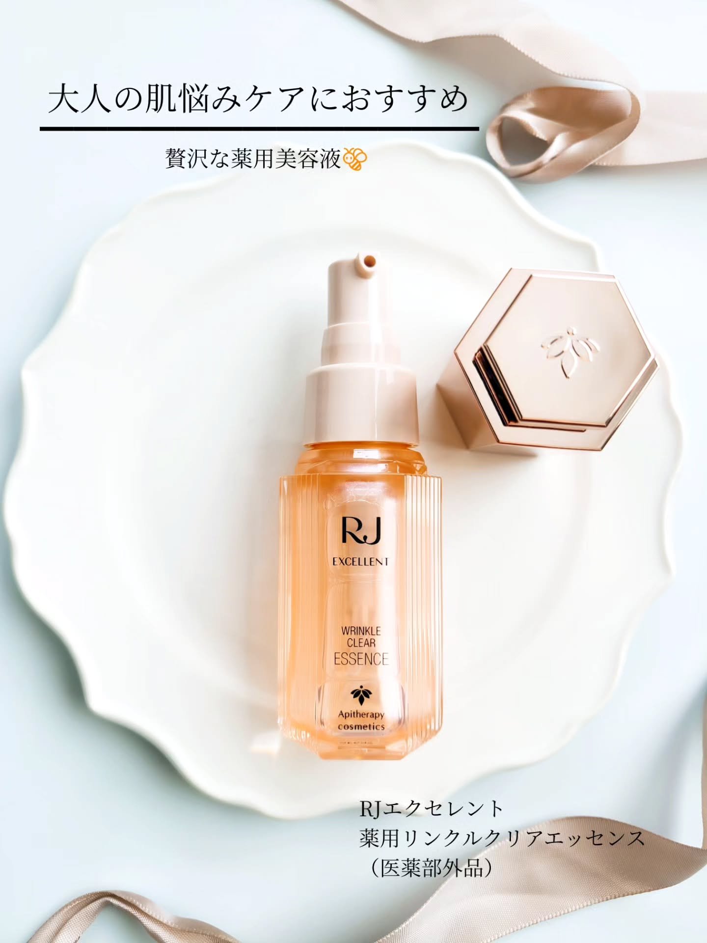 RJ エクセレント 薬用リンクルクリアエッセンス/アピセラピーコスメティクス/美容液を使ったクチコミ（3枚目）