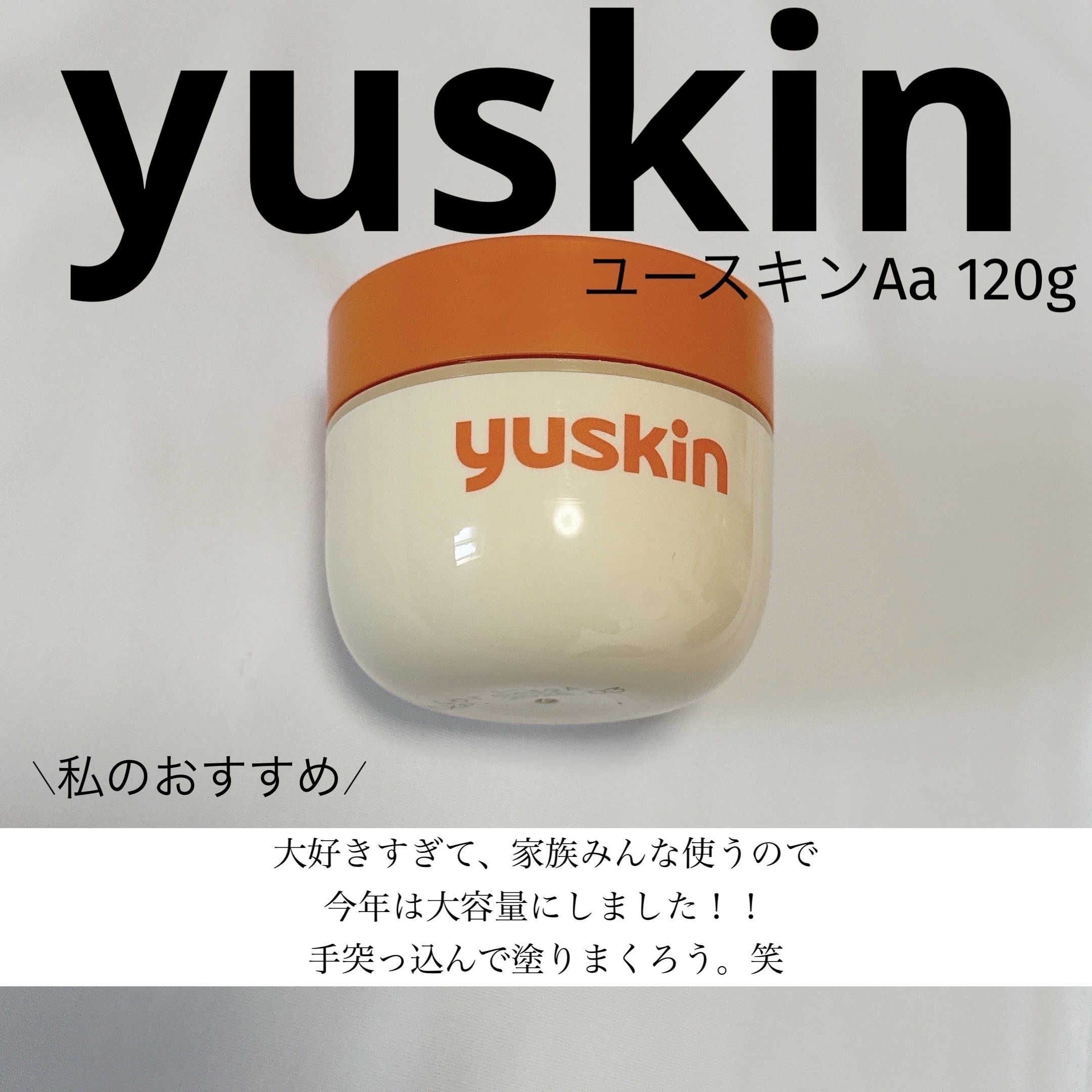 ユースキン/ユースキン/ボディクリームを使ったクチコミ（1枚目）