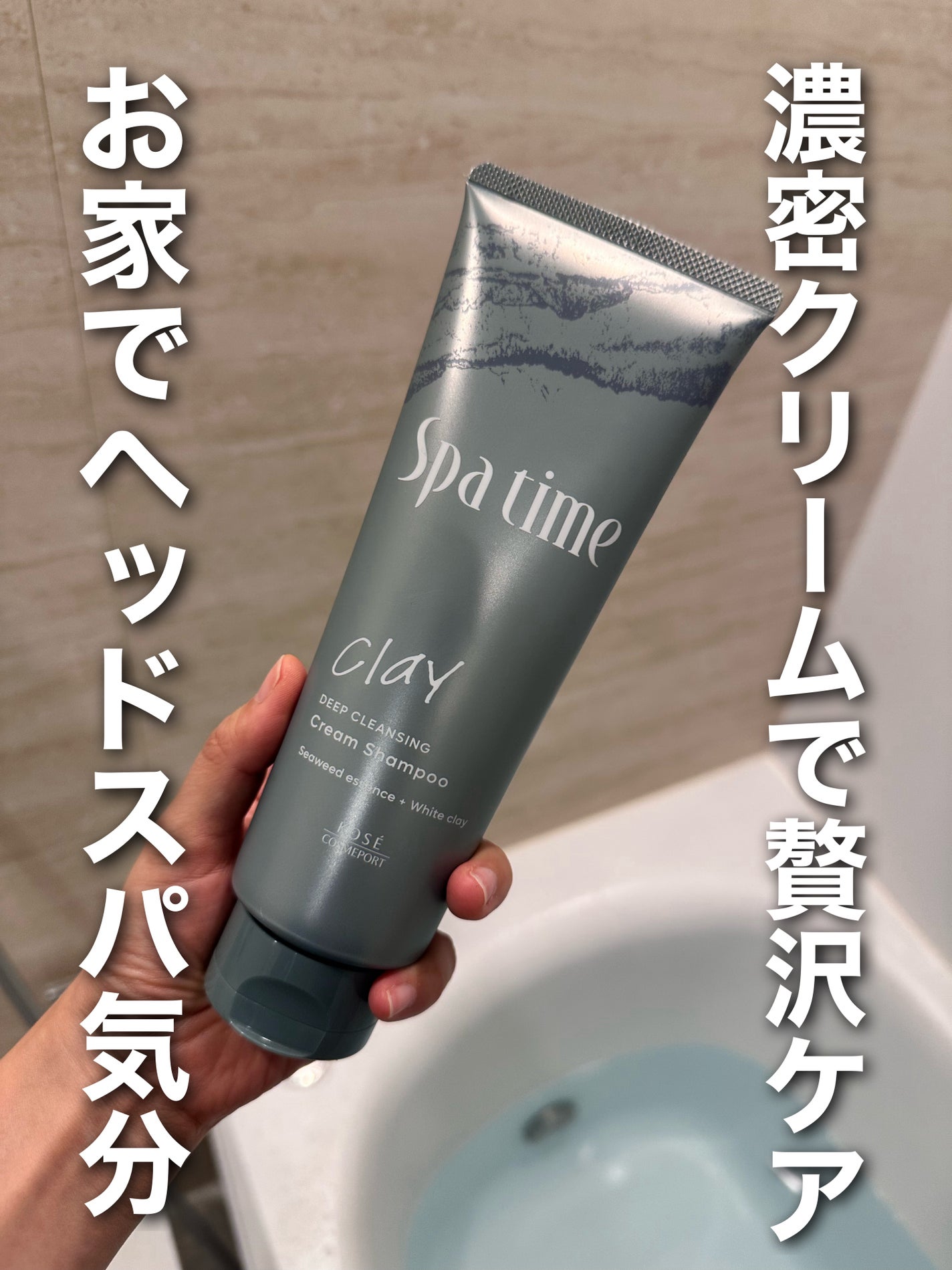 スパタイム クリームシャンプー (ディープクレンジング)/Spa time/市販シャンプーを使ったクチコミ(1枚目)