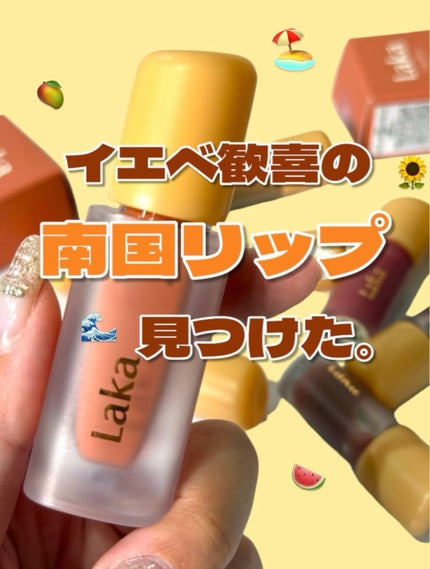 フルーティーグラムティント/Laka/リップティントを使ったクチコミ(1枚目)