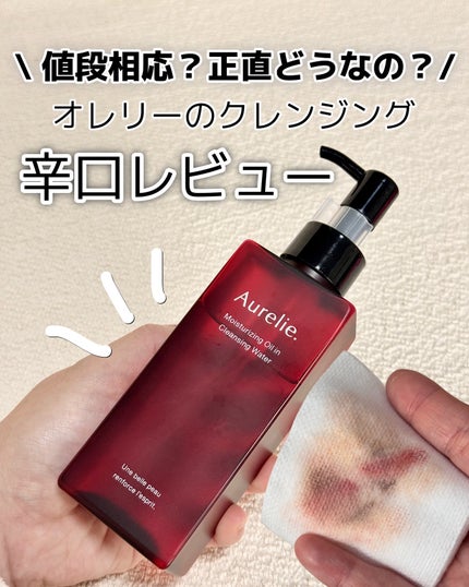 オレリー モイストオイルインクレンジングウォーター/Aurelie./クレンジングウォーターを使ったクチコミ(1枚目)