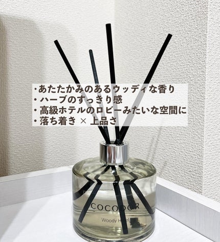 シグネチャー リードディフューザーウッディホテル/COCODOR/ルームフレグランスを使ったクチコミ(2枚目)