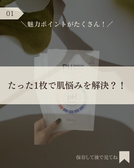 PHセンシティブマスク アクアフィット/SAM'U/シートマスク・パックを使ったクチコミ(2枚目)