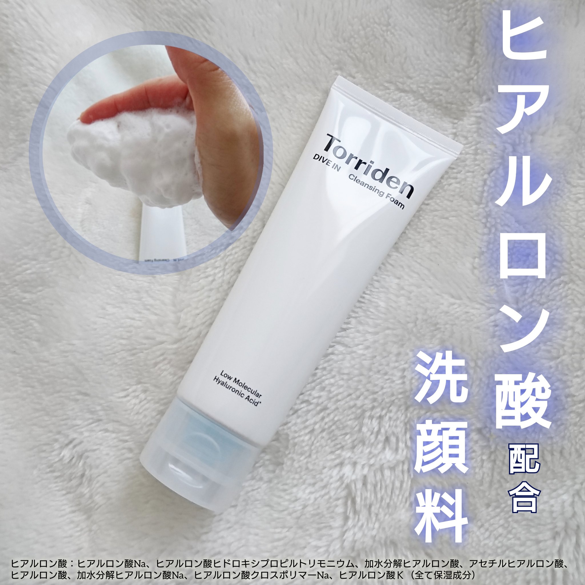 ダイブイン クレンジングフォーム/Torriden/洗顔フォームを使ったクチコミ（1枚目）