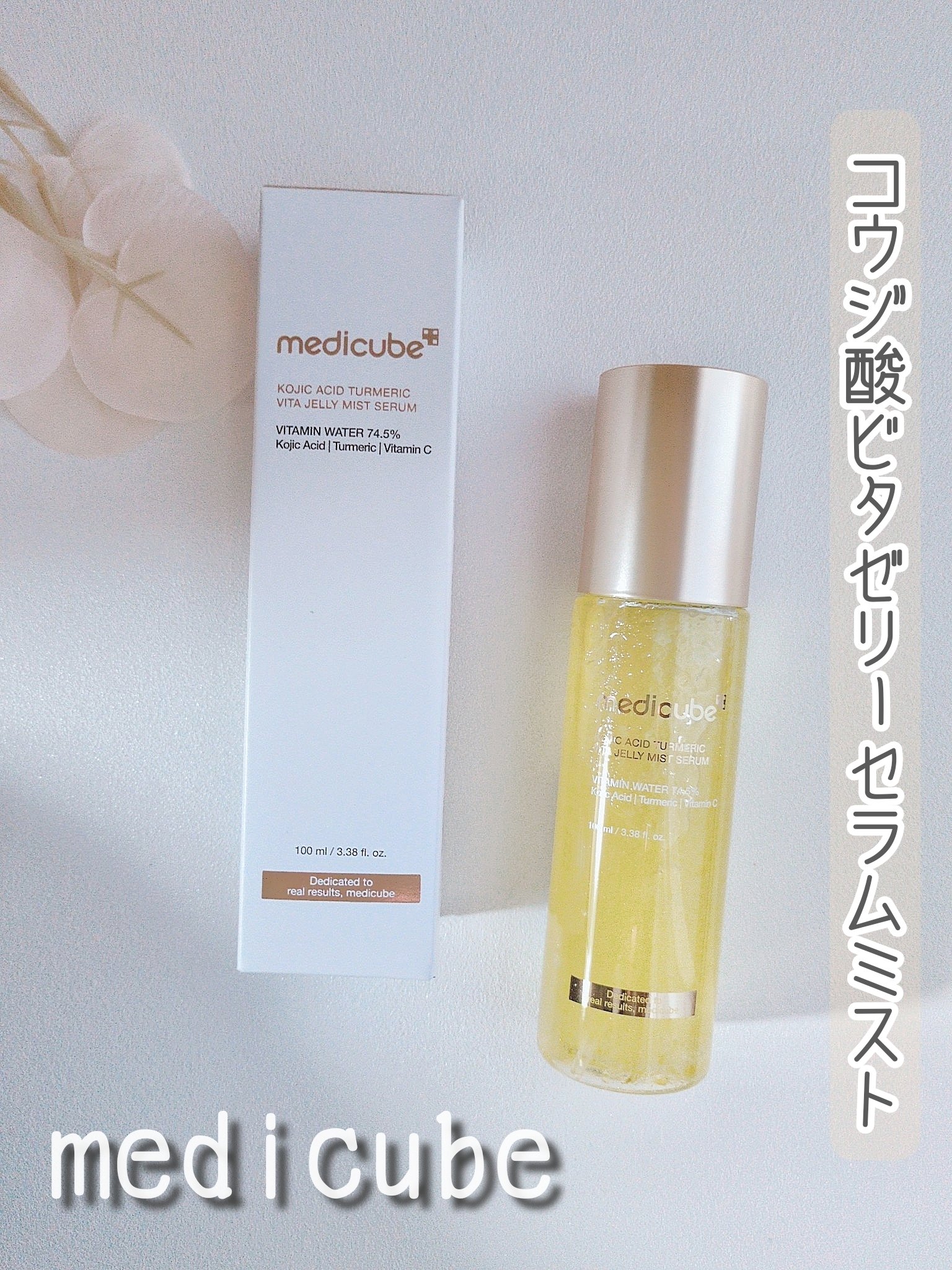 コウジ酸ビタゼリーセラムミスト/MEDICUBE/美容液を使ったクチコミ（1枚目）