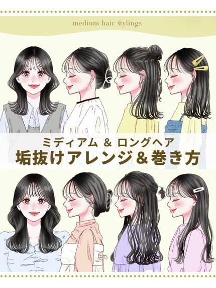 【ミディアム&ロングヘア】垢抜けアレンジ&巻き方
.
今回はミディアムヘアさんとロングヘアさんで同じアレンジをやってみました♡
長さが違うだけで雰囲気が変わりますよね…!
ぜひ保存してマネしてみてね♡