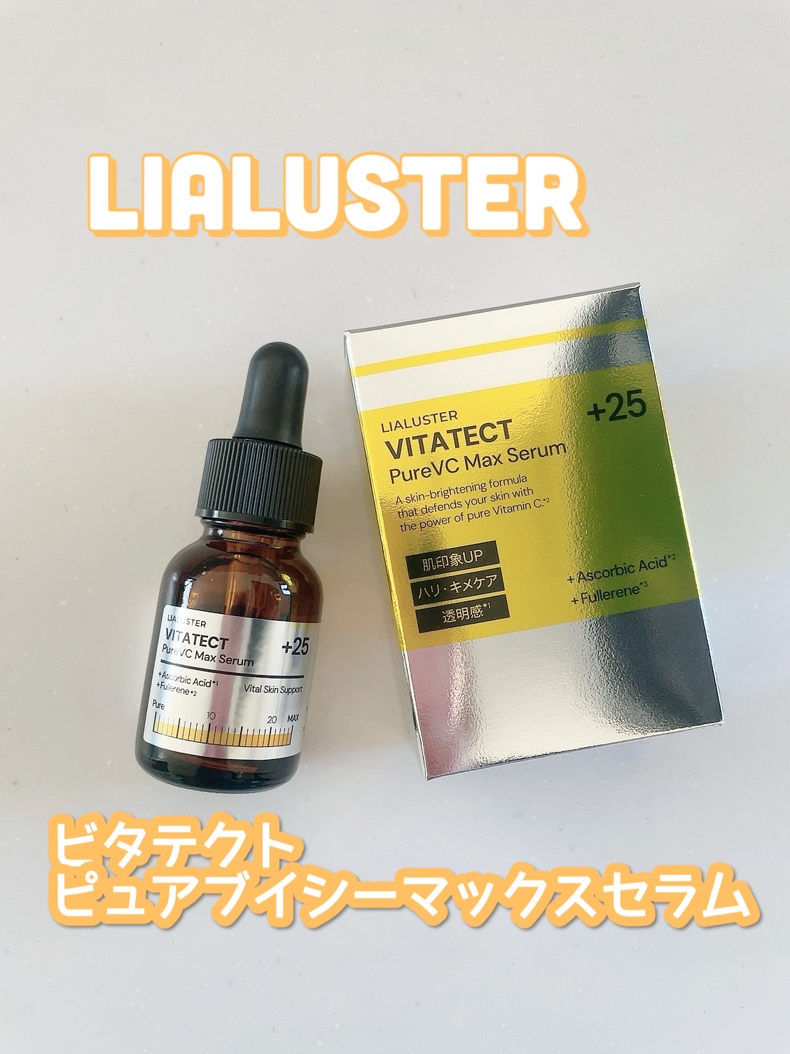 VITATECT PureVC Max Serum/LIALUSTER/美容液を使ったクチコミ（1枚目）