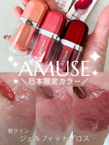 ジェルフィットグロス/AMUSE/リップグロスを使ったクチコミ(1枚目)
