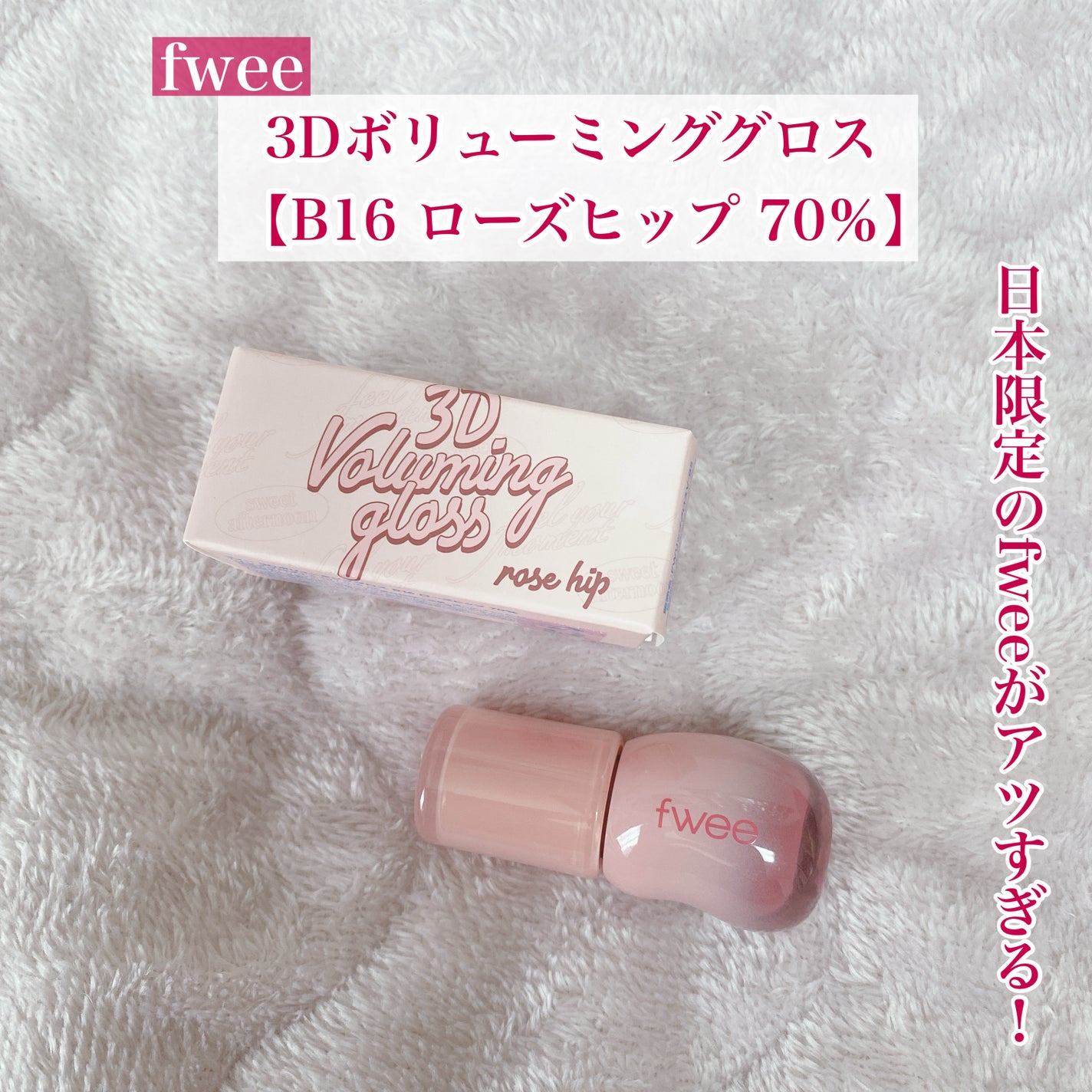 フィー 3Dボリューミンググロス/fwee/リップグロスを使ったクチコミ(1枚目)