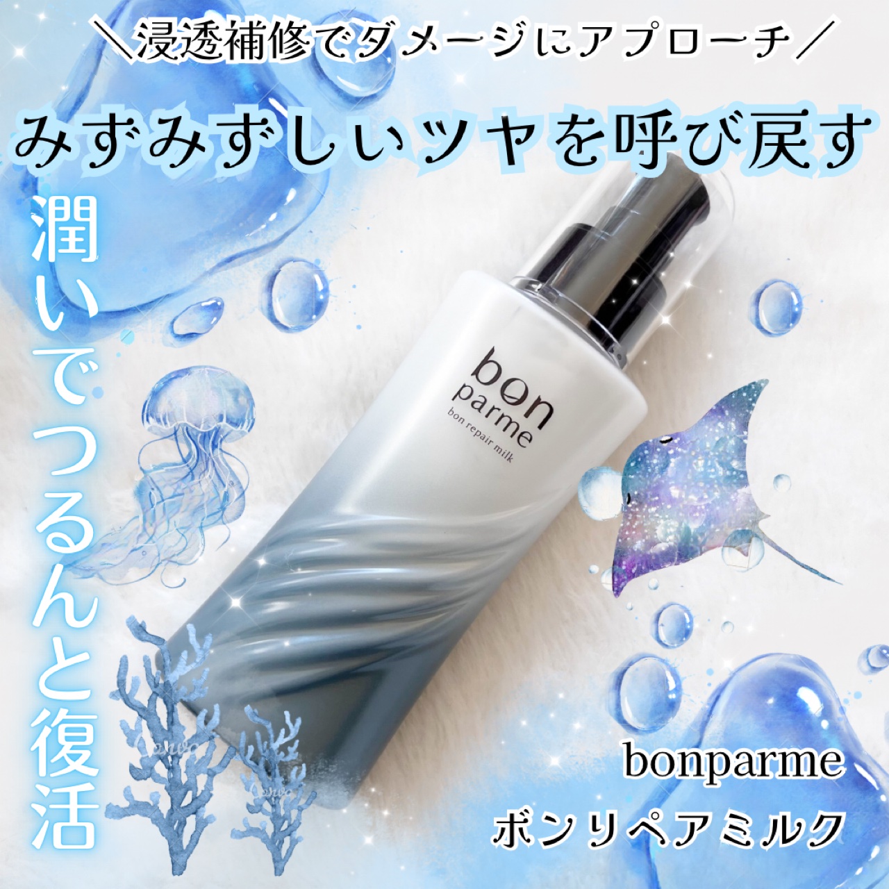 ボンリペアミルク/bonparme/ヘアミルクを使ったクチコミ（1枚目）