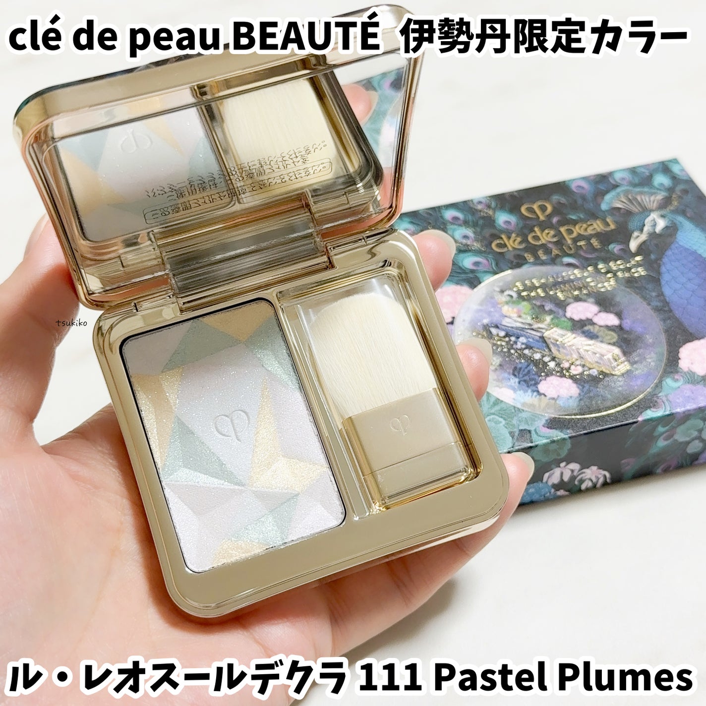 ル・レオスールデクラ /クレ・ド・ポー ボーテ/パウダーハイライトを使ったクチコミ(1枚目)